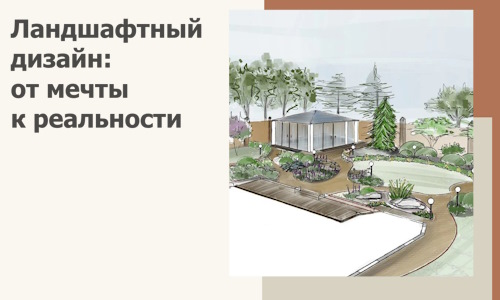 Ландшафтный дизайн: от мечты к реальности c А3дПро-Днц